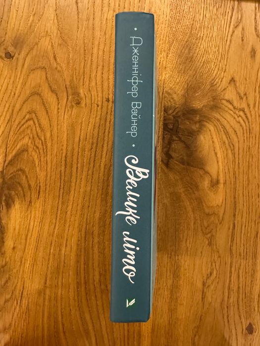 Книга Дженіфер Вайнер - Велике літо, вживане