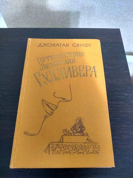 Д. Свифт. Путешествия Лемюэля Гулливера