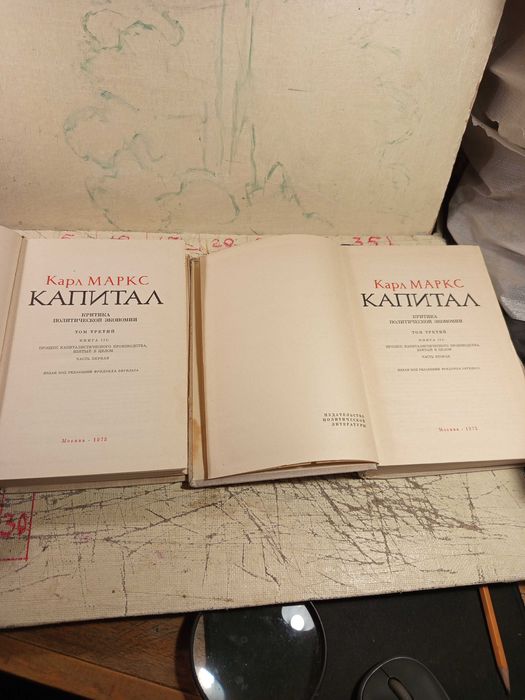 Карл Маркс. Капитал.