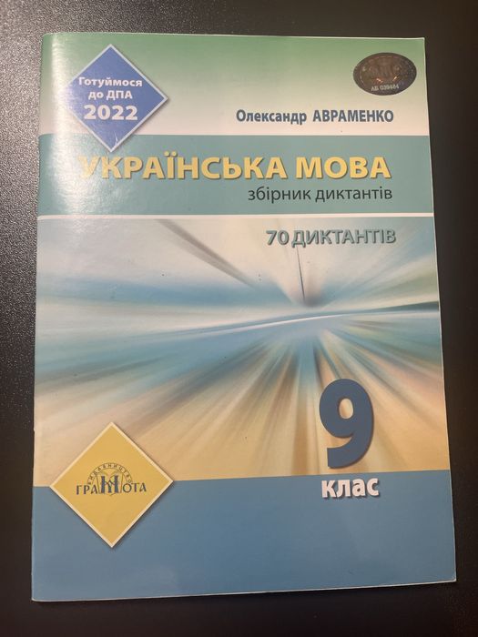 А. Авраменко. ДПА 2022. Украинский язык. Сборник диктантов