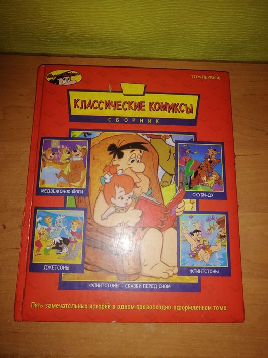 Классические комиксы. Сборник классических комиксов. Комиксы. Флинстоны. Скуби - Ду. Джетсоны. Медвежонок Йоги.