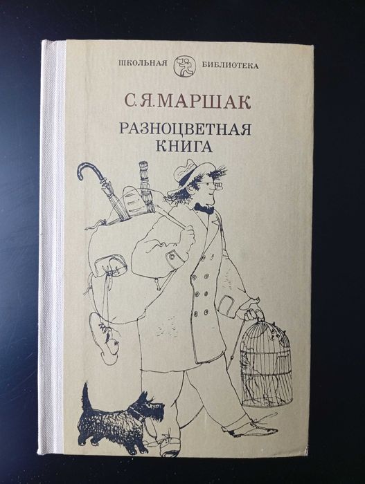 С.Я. Маршак. Разноцветная книга