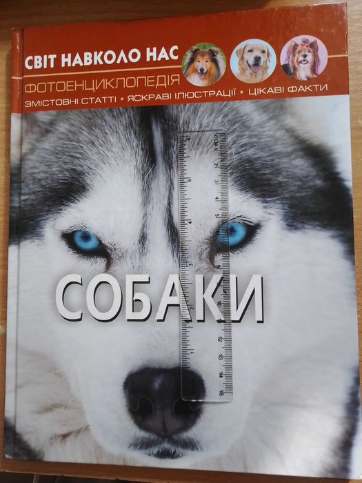 Собаки фотоэнциклопедия на украинском языке (подарочный вариант)