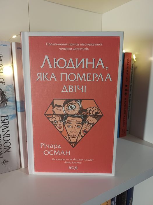 Р. Осман. Человек, который умер дважды