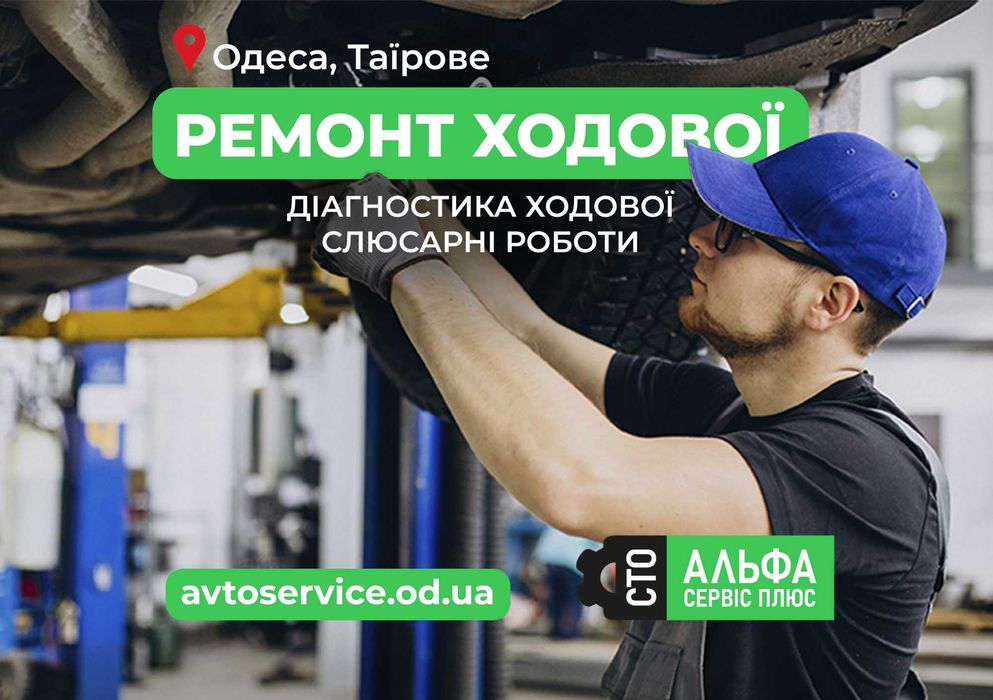 Ремонт ходової. Діагностика. Слюсарні роботи на СТО. Одеса, Таїрове