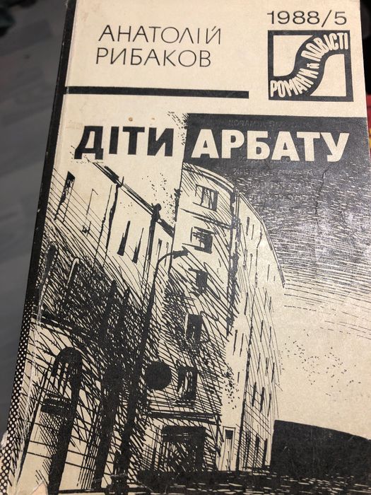 А. Рыбаков. Дети Арбата