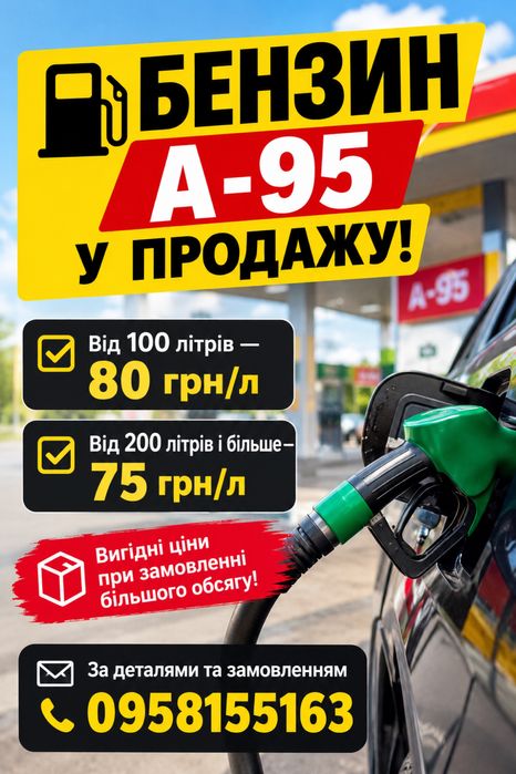 продам бензин 95 паливо