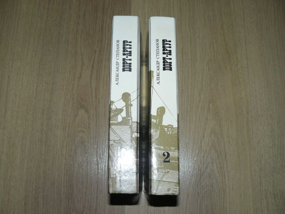 А.Степанов. Порт-Артур 2 томи та А.Новиков-Прибой. Цусима одним лотом