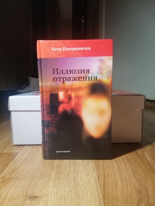 П.В. Катериничев. Иллюзия Отражения
