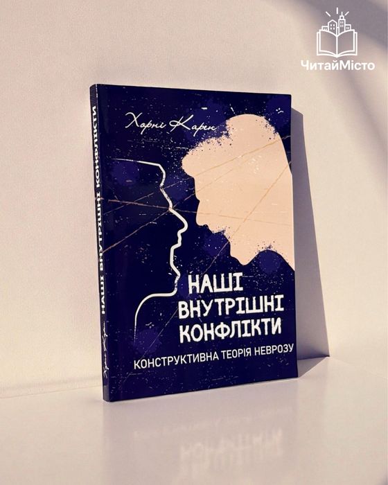 Книга «Наші внутрішні конфлікти. Конструктивна теорія неврозу»