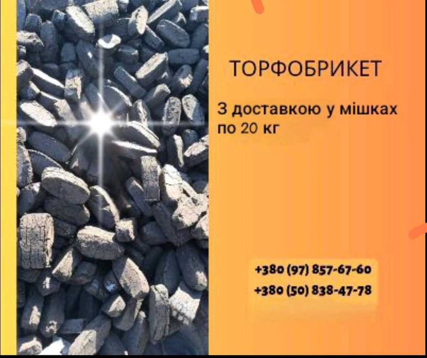 Торфобрикет з доставкою у мішках