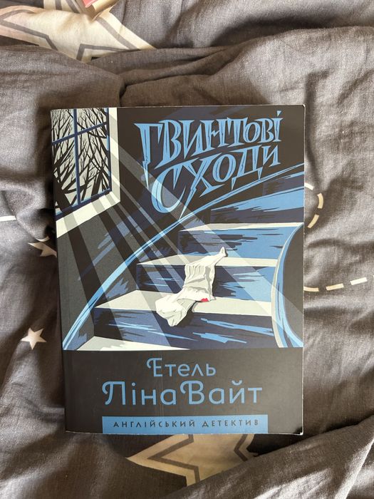 Е.Л. Уайт. Гвинтові сходи