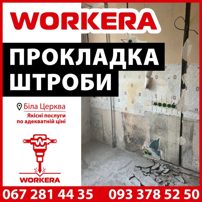 Прокладка штроб Біла Церква