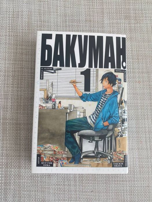 Манга Бакуман, 1 том
