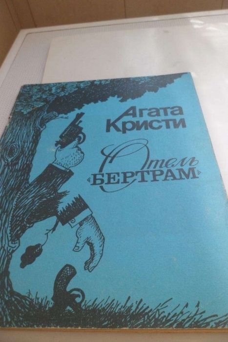 Книги, Агата Кристи, Отель Бертрам