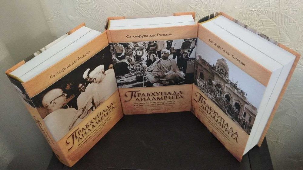 Прабхупада лиламрита Сатсварупа дас Госвами 3-х томник: 1 395 грн