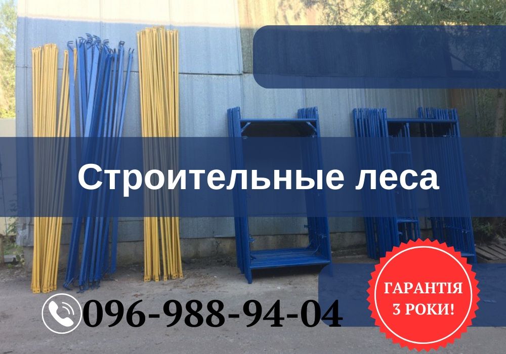 Строительный лес,будівельні риштування,купити риштування ОПТові ціни!