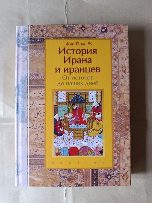 История Ирана и иранцев.
