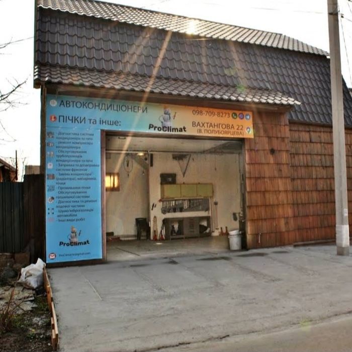 СТО ProClimat - Тепло та холод в автомобілі. Мийка пічки.