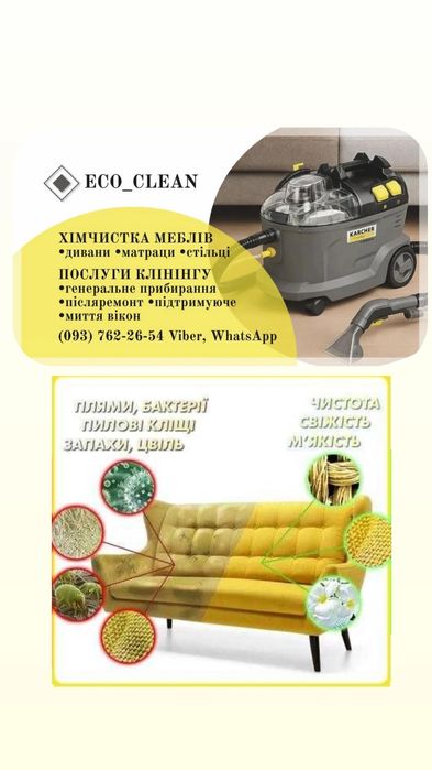 Хімчистка м'яких меблів, клінінг