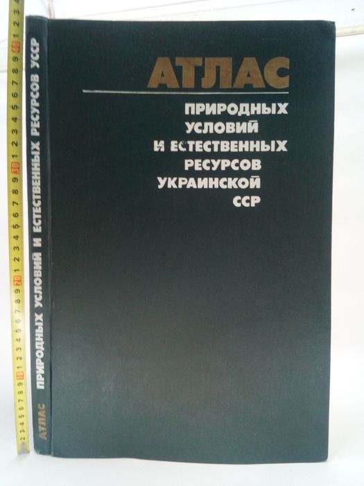 Атлас природных условий и естественных ресурсов Украинской ССР.