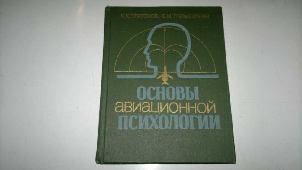 . Основы авиационной психологии.