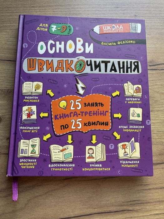 Основи швидкочитання Федієнко