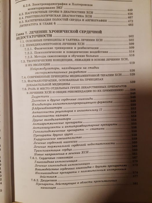 Храническая сердечная недостатрчность Л.Т.Малая