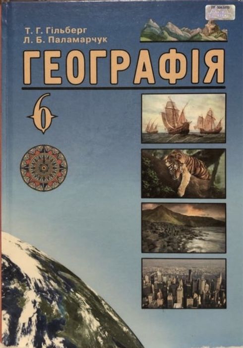 «Географія» 6 клас