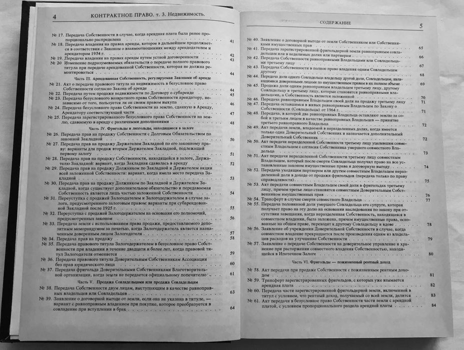 Контрактное право. Недвижимость. Мировая практика.