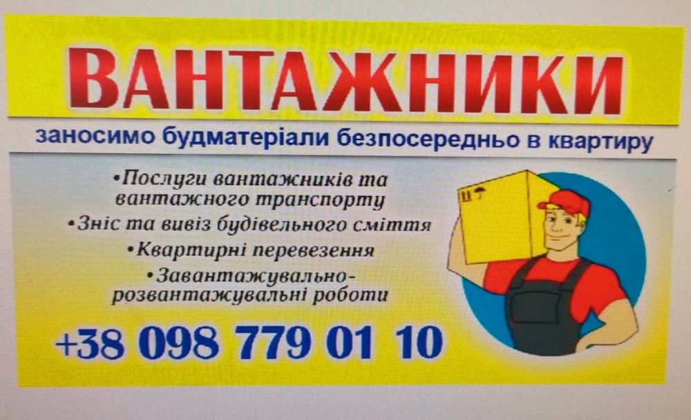 ВАНТАЖНИКИ (виніс та зніс будматеріалів, квартирний переїзд, демонтаж)