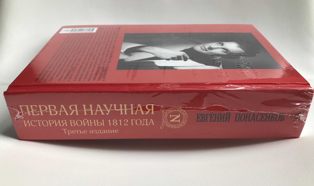 Евгений Понасенков: Первая научная история войны 1812 года