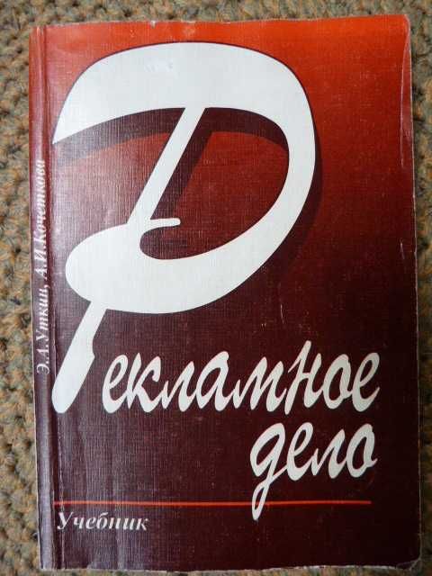 Учебник. Рекламное дело. Э. А. Уткин, А. И. Кочеткова.