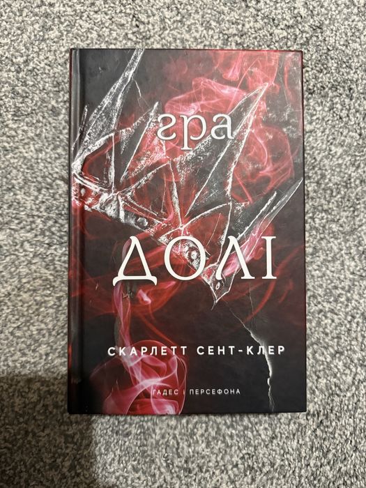 «Гадес і Персефона» Скарлетт Сент-Клер