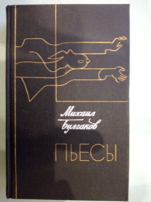 М. Булгаков. Пьесы