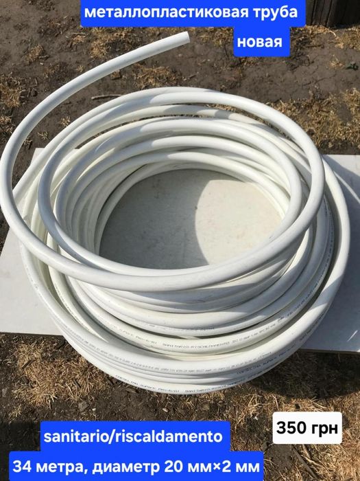 Трубы нержавеющая,медная,алюминиевые.Металлоплатиковая.Шланги для поли