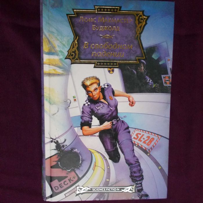 Лоїс Макмастер Буджолд Сага про Форкосиганів