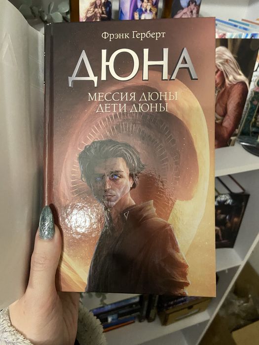 Дюна. Мессия Дюны и Дети Дюны Ф. Герберт