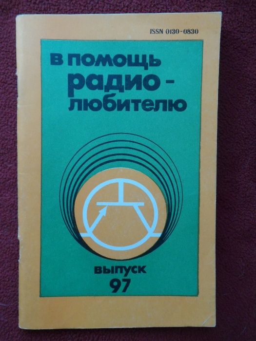 Б.Г. Успенский. В помощь радиолюбителю. Выпуск 97