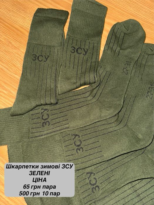 Шкарпетки  «ЗСУ» зелені/олива демисизонні 10 пар