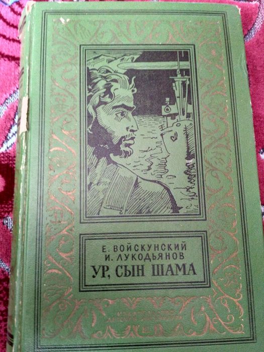 Є. Войскунський, І. Лукодьянов "Ур, син Шама"
