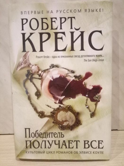 Роберт Крейс "Победитель получает всё"