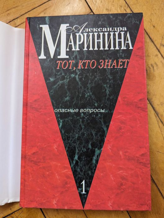 Александра Маринина Тот кто знает ч.1