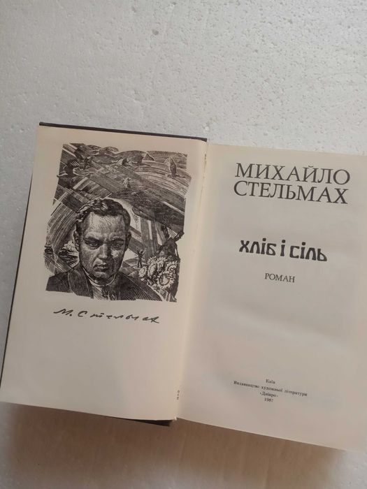 52.  Хліб і сіль   Михайло Стельмах   1987