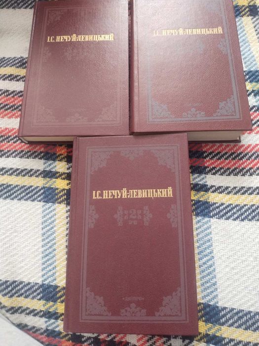 Нечуй-Левицький,твори в 3-х томах