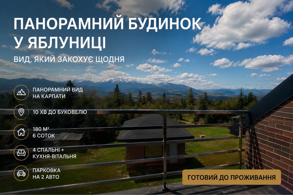 Люкс Будинок Яблуниця Буковель готовий до проживання