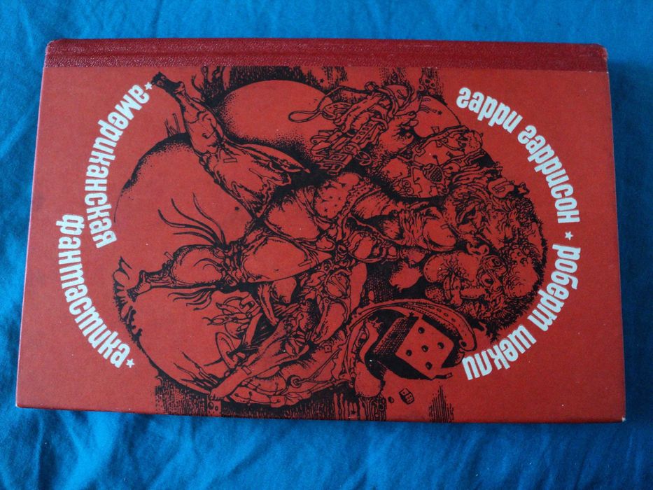 Р. Шекли. Американская фантастика