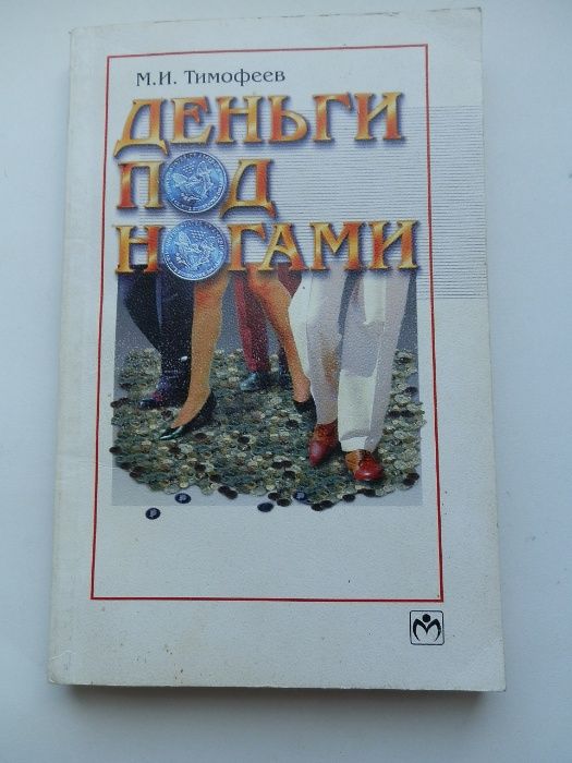 М.И. Тимофеев. Деньги под ногами