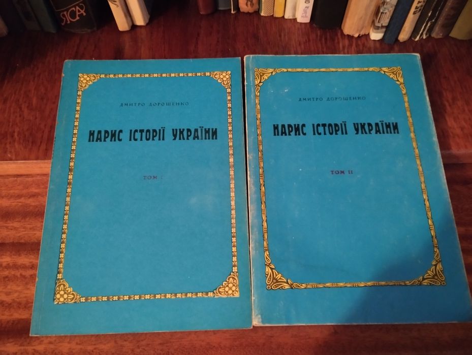 Д. Дорошенко. Нарис истории Украины. 2 тома