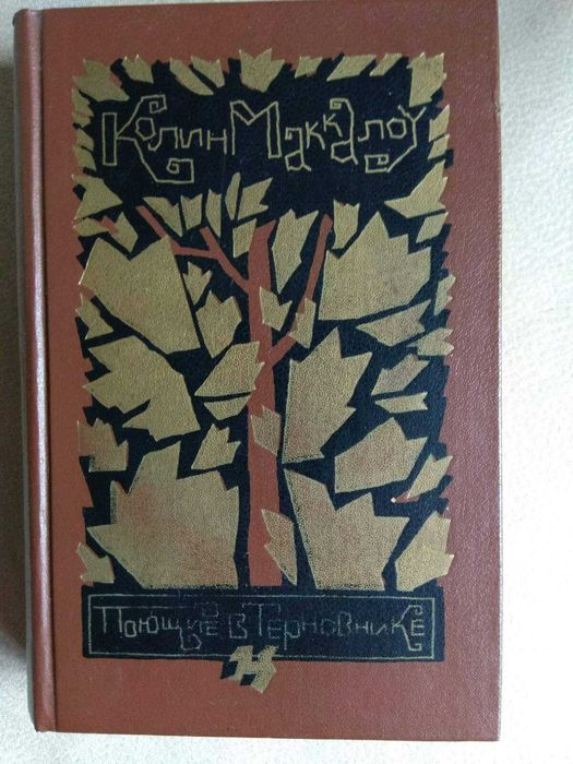 К. Маккалоу. Поющие в терновнике
